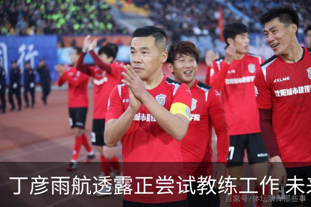 丁彦雨航透露正尝试教练工作 未来或投身青少年篮球事业