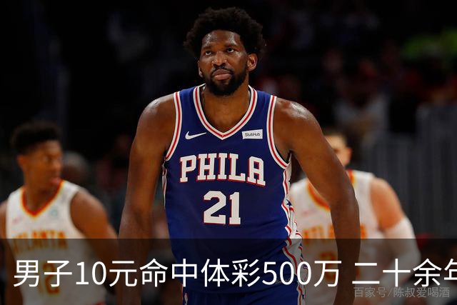 男子10元命中体彩500万 二十余年坚持理性购彩