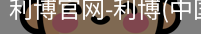 利博官网
